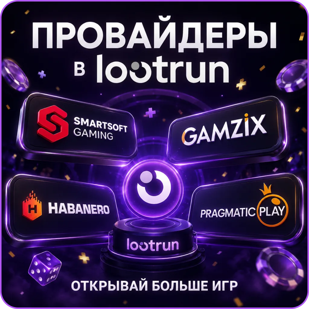 Провайдеры в казино лутран