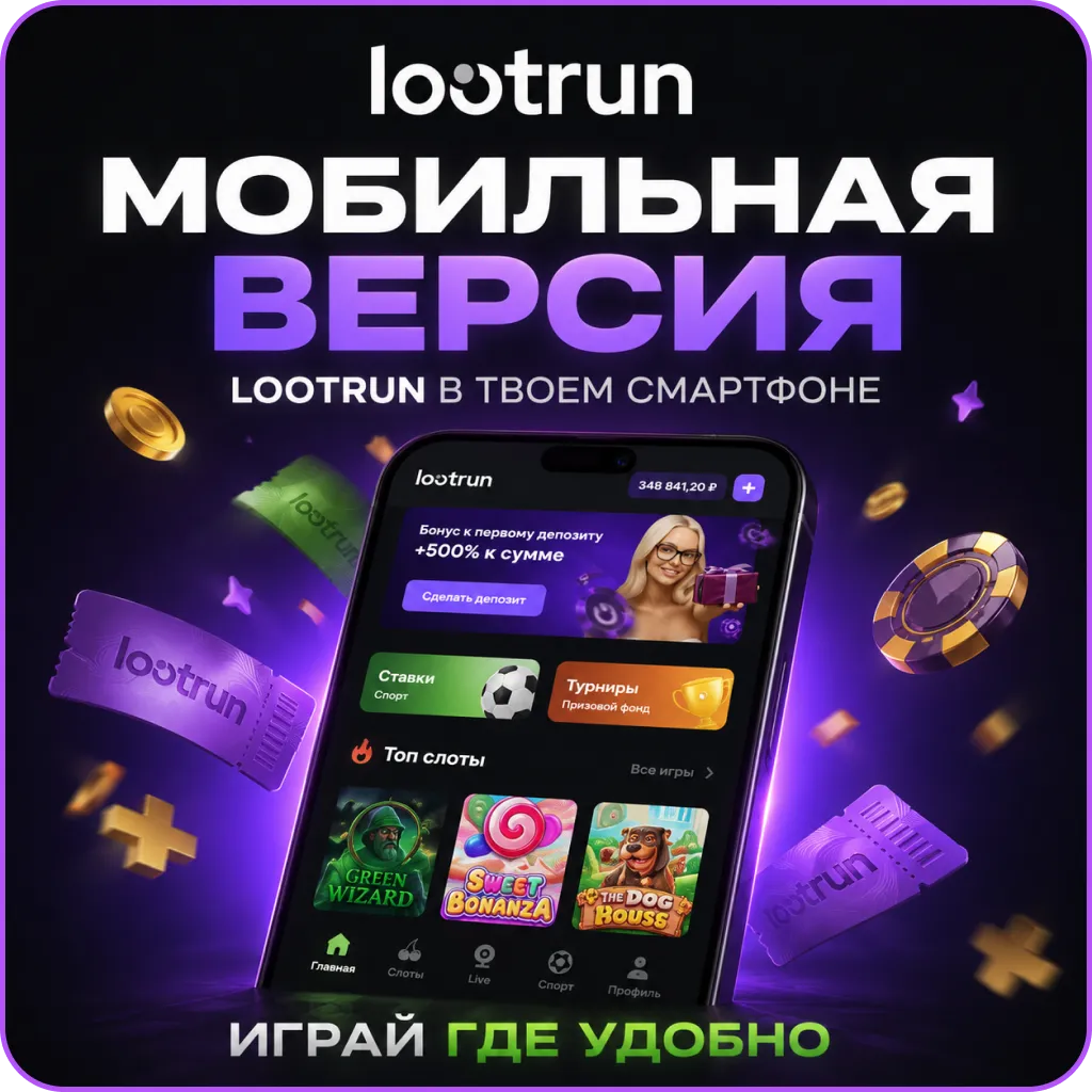 Мобильная версия lootrun casino